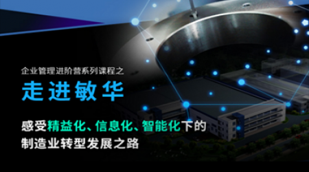 走进敏华，感受精益化、信息化、智能化下的制造业转型发展之路