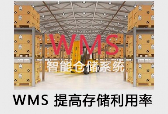 WMS 智能仓储系统