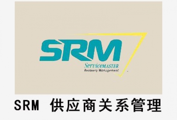 SRM供应商关系管理